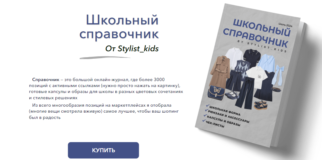 [Stylist_kids] Мария Ипполитова — Школьный справоч_0.png